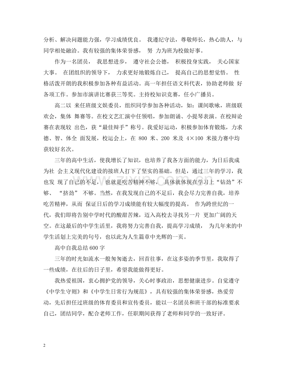 高中自我总结600字.docx_第2页