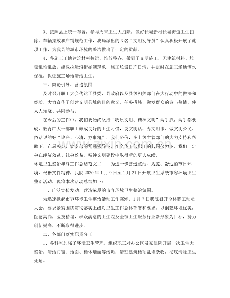 环境卫生整治年终工作总结范文.docx_第2页