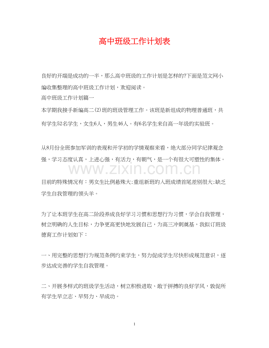 高中班级工作计划表.docx_第1页