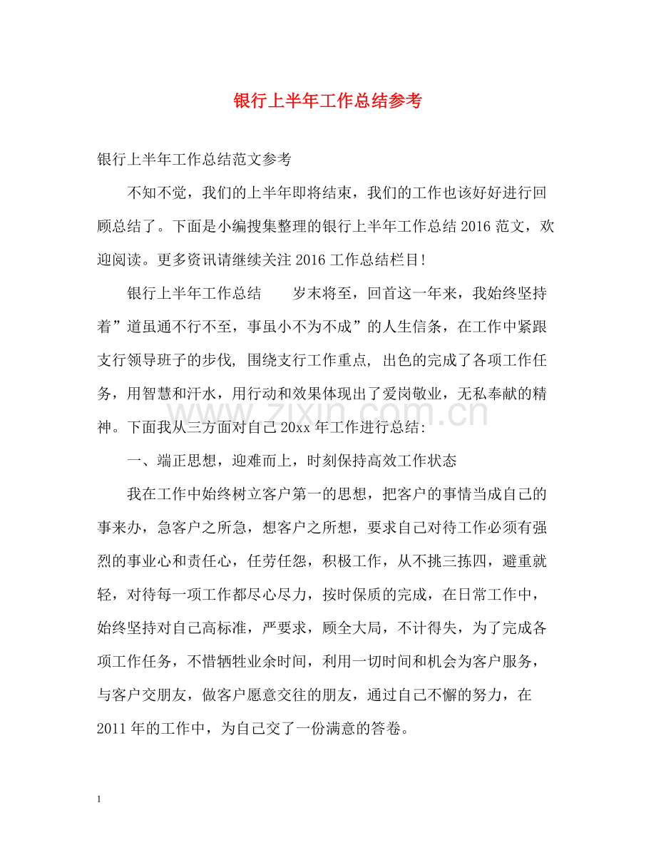 银行上半年工作总结参考.docx_第1页