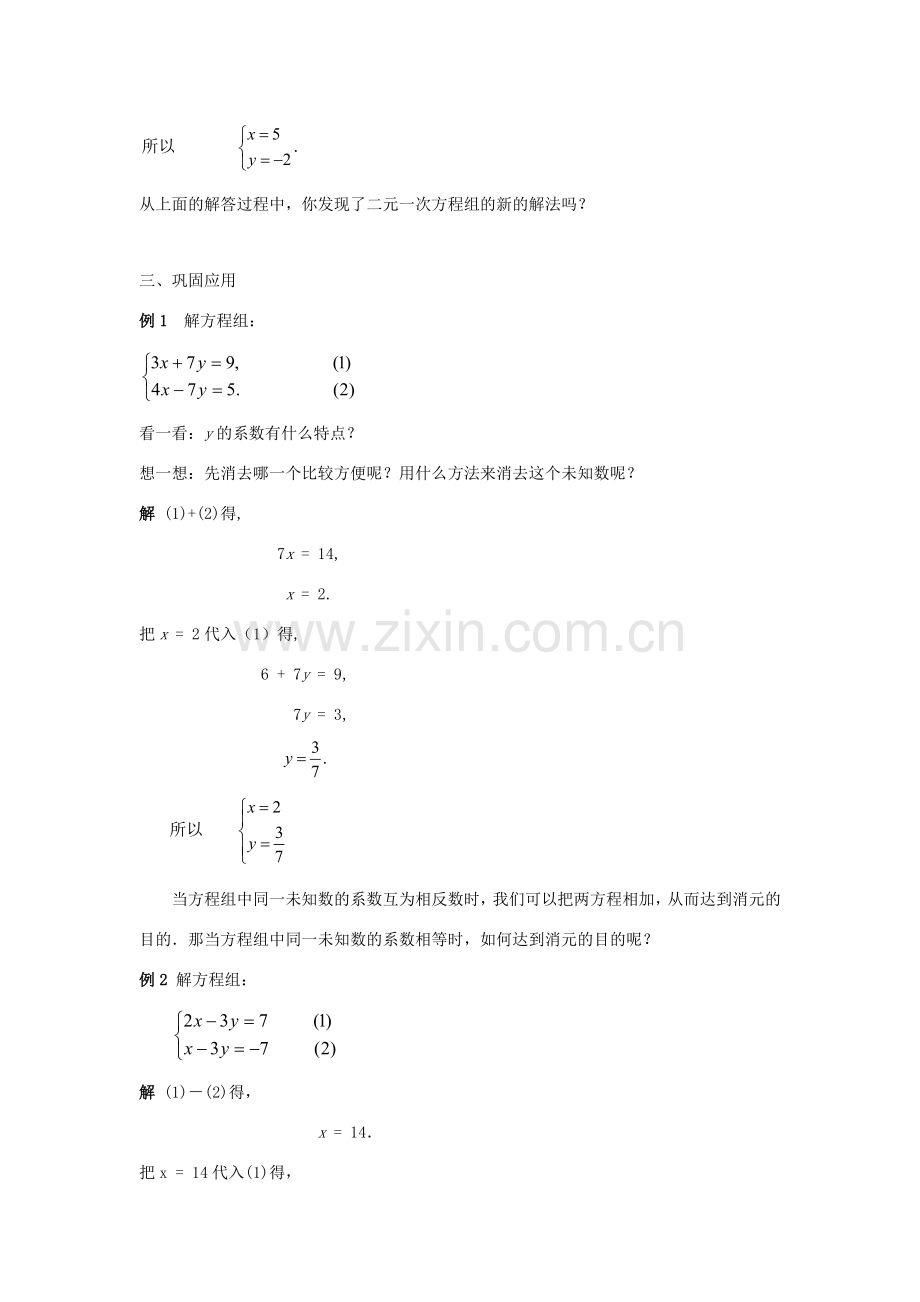 七年级数学下册 第7章 一次方程组 7.2 二元一次方程组的解法 7.2.2 用加减法解二元一次方程组（一）教案（新版）华东师大版-（新版）华东师大版初中七年级下册数学教案.doc_第2页