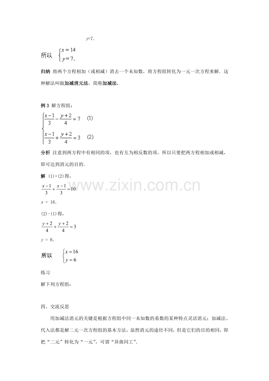 七年级数学下册 第7章 一次方程组 7.2 二元一次方程组的解法 7.2.2 用加减法解二元一次方程组（一）教案（新版）华东师大版-（新版）华东师大版初中七年级下册数学教案.doc_第3页