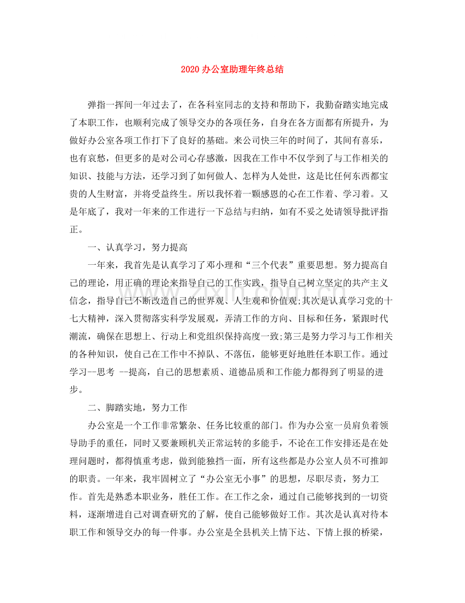 办公室助理年终总结.docx_第1页