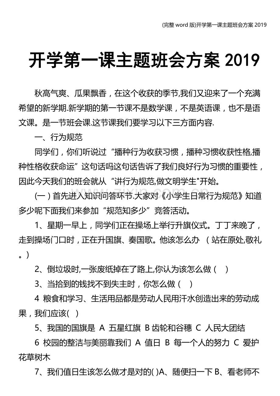 开学第一课主题班会方案.doc_第1页