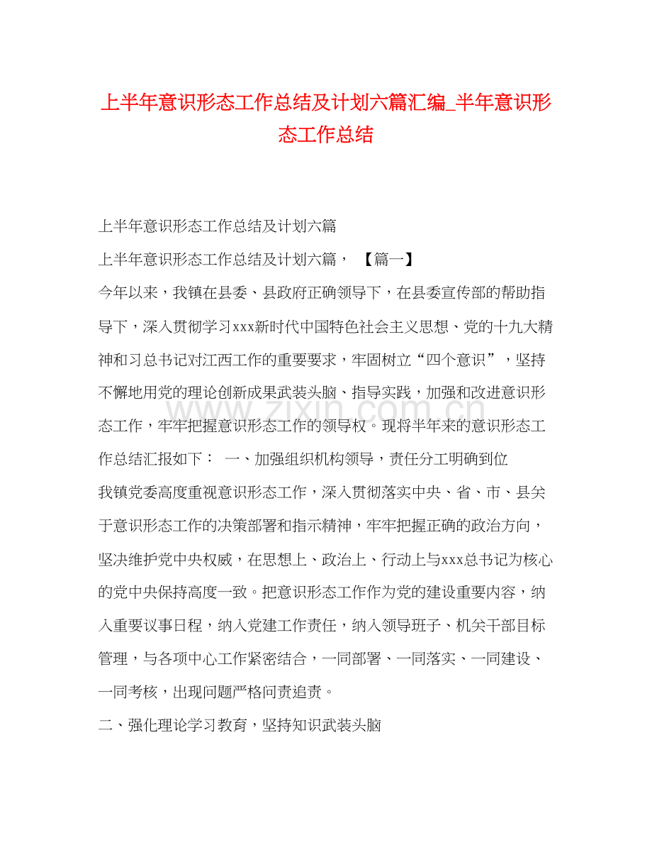 上半年意识形态工作总结及计划六篇汇编_半年意识形态工作总结.docx_第1页