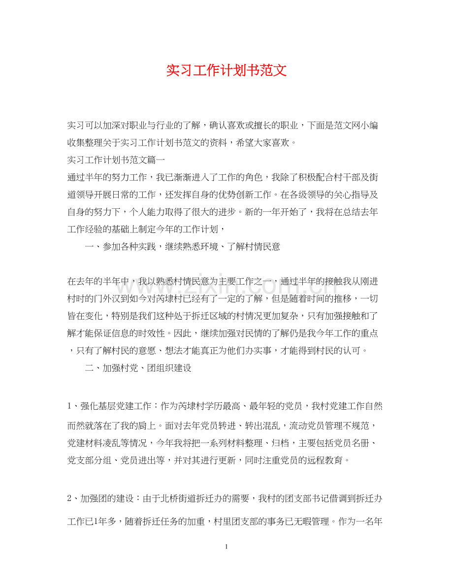 实习工作计划书范文.docx_第1页