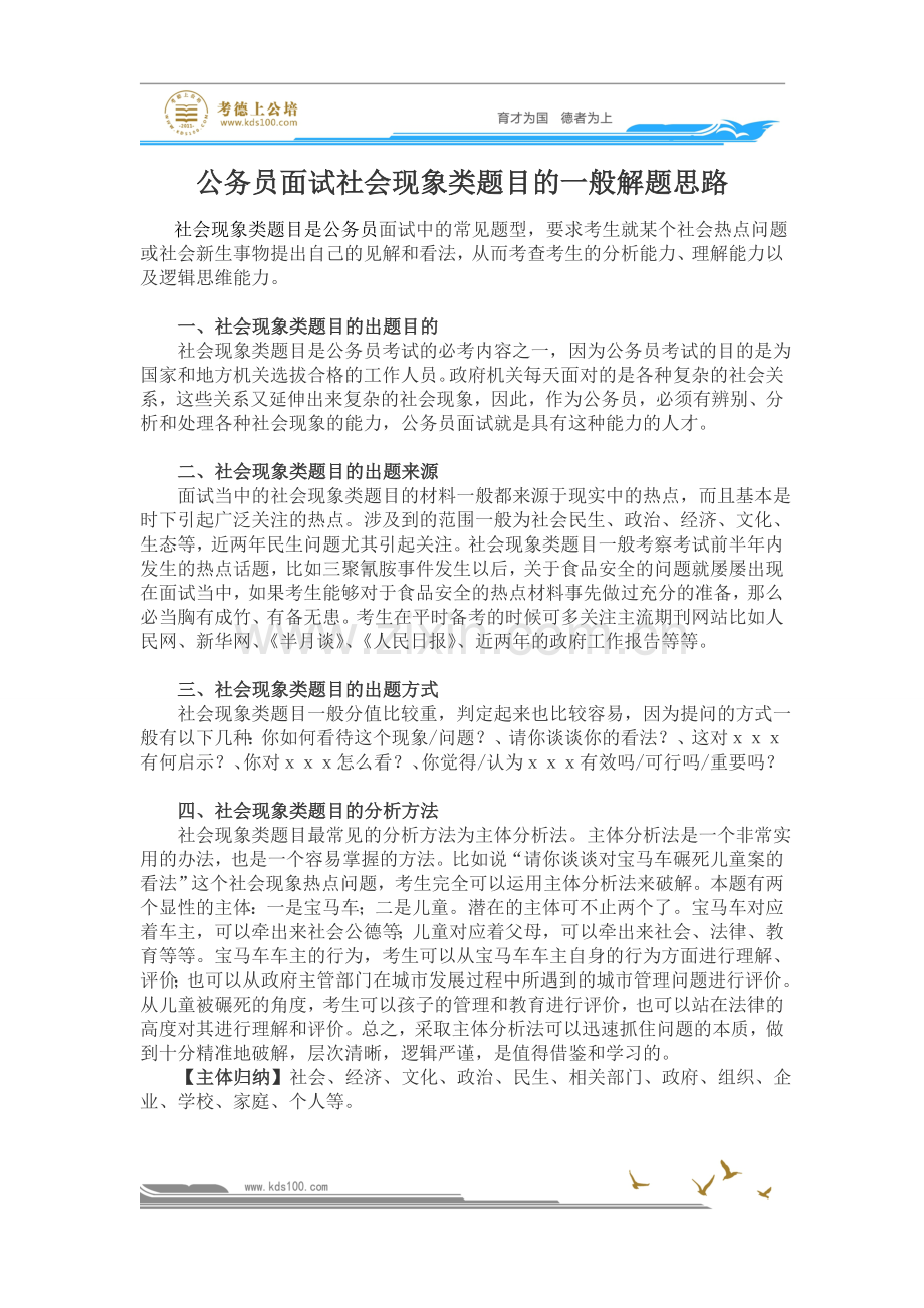 公务员面试社会现象类题目的一般解题思路.doc_第1页