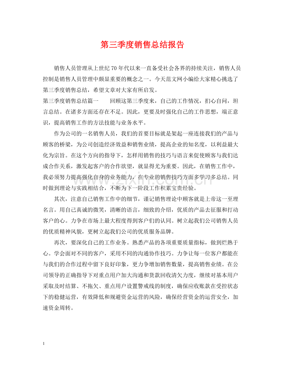 第三季度销售总结报告.docx_第1页