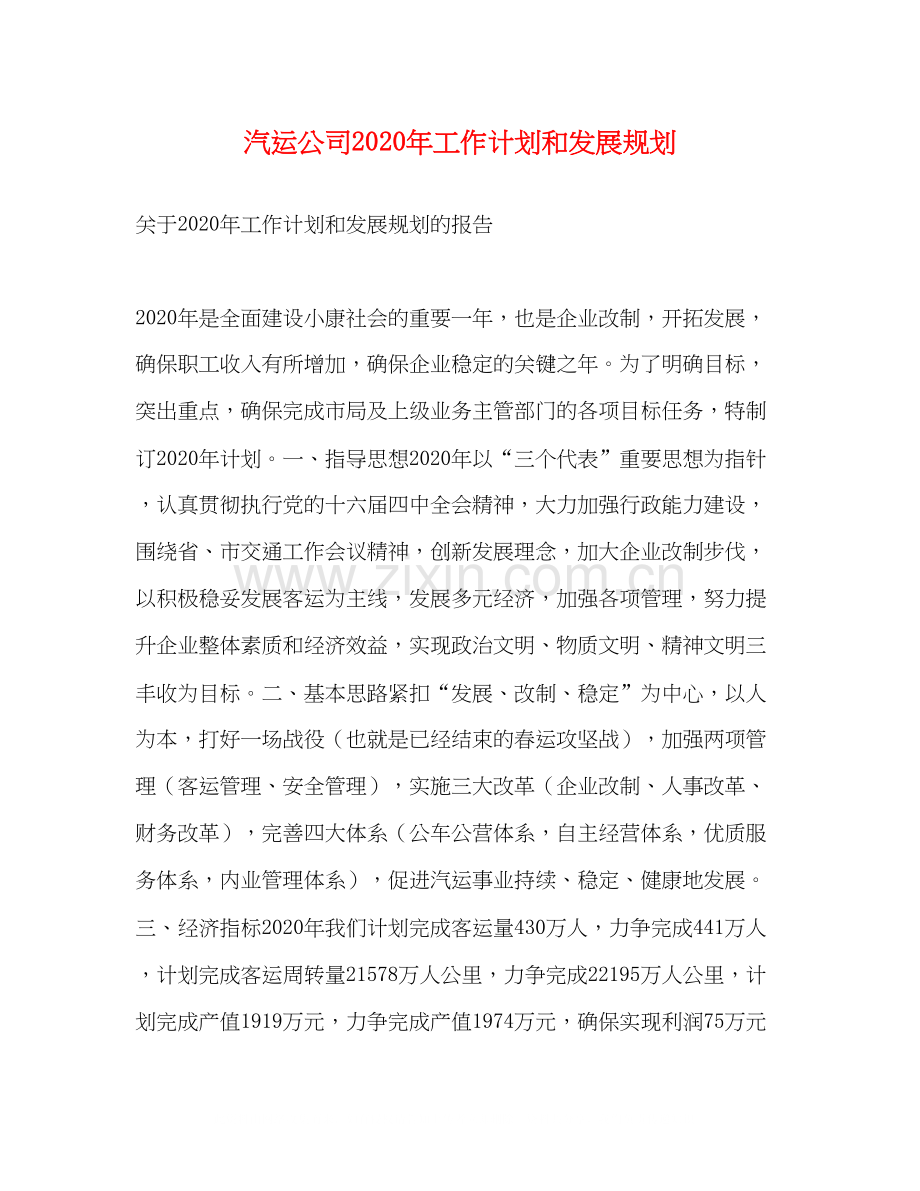 汽运公司年工作计划和发展规划.docx_第1页