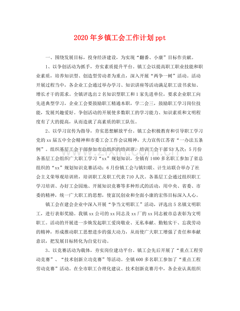 2020年乡镇工会工作计划ppt .docx_第1页