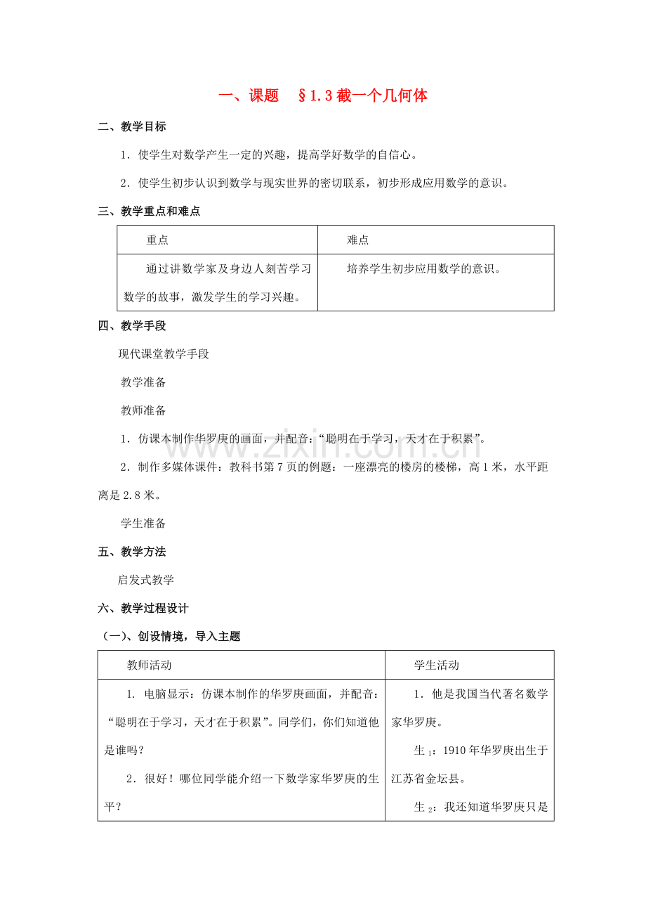 七年级数学上册 1.3截一个几何体教案 人教新课标版.doc_第1页