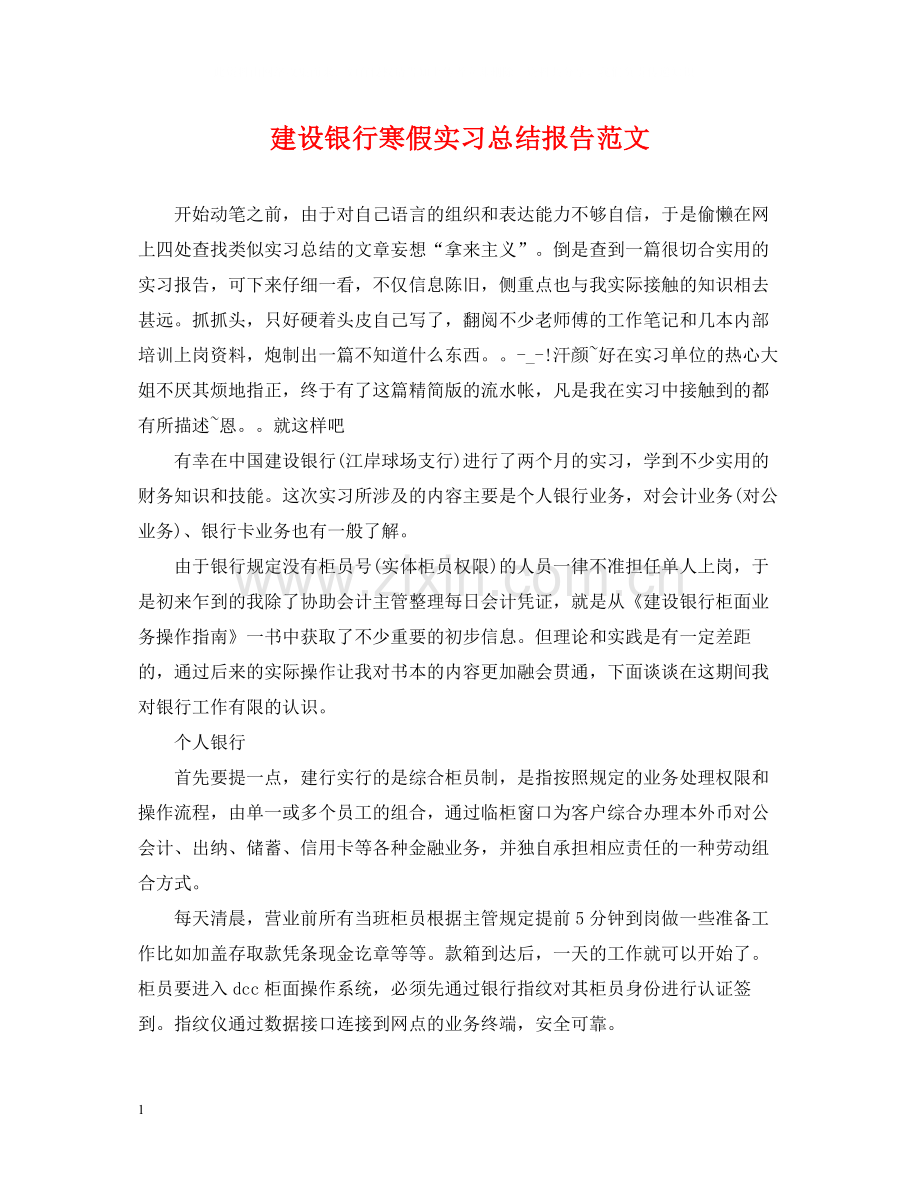 建设银行寒假实习总结报告范文.docx_第1页