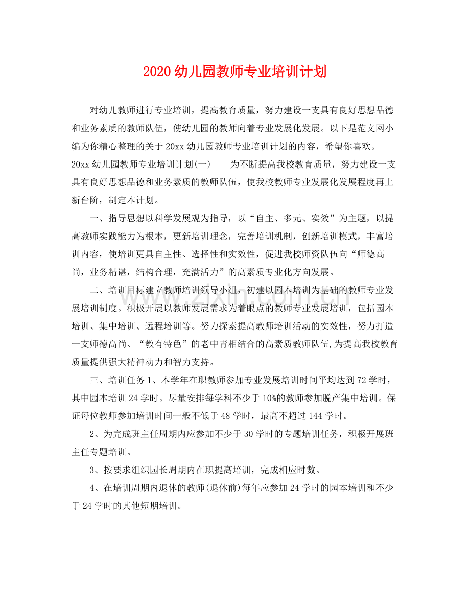 幼儿园教师专业培训计划 .docx_第1页