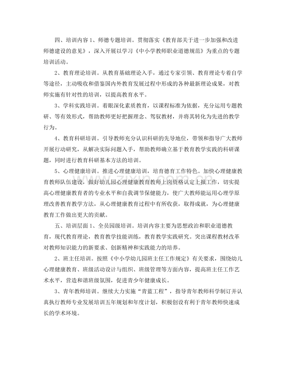 幼儿园教师专业培训计划 .docx_第2页