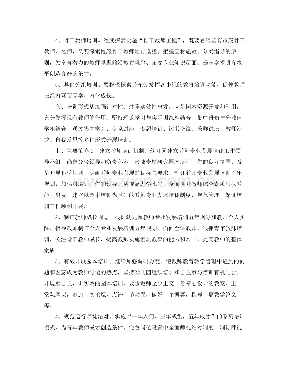 幼儿园教师专业培训计划 .docx_第3页