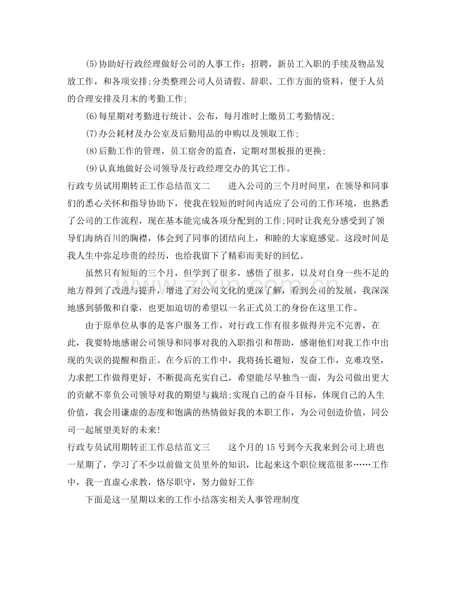 行政专员试用期转正工作总结.docx_第2页