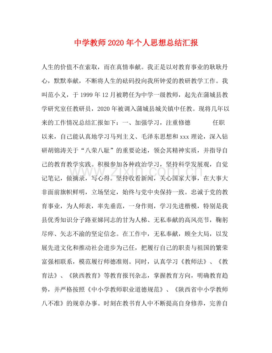 教师年个人思想总结汇报.docx_第1页