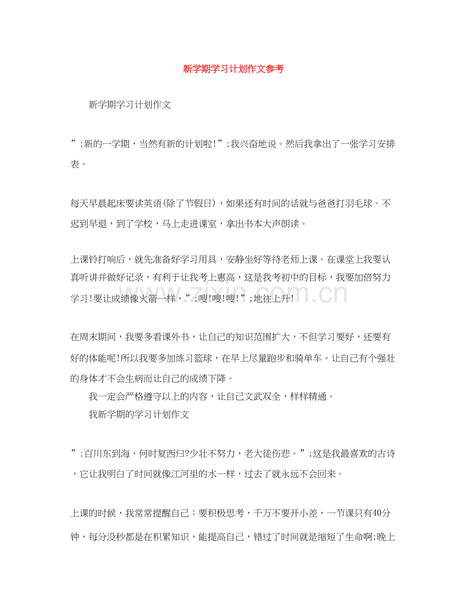 新学期学习计划作文参考2.docx_第1页