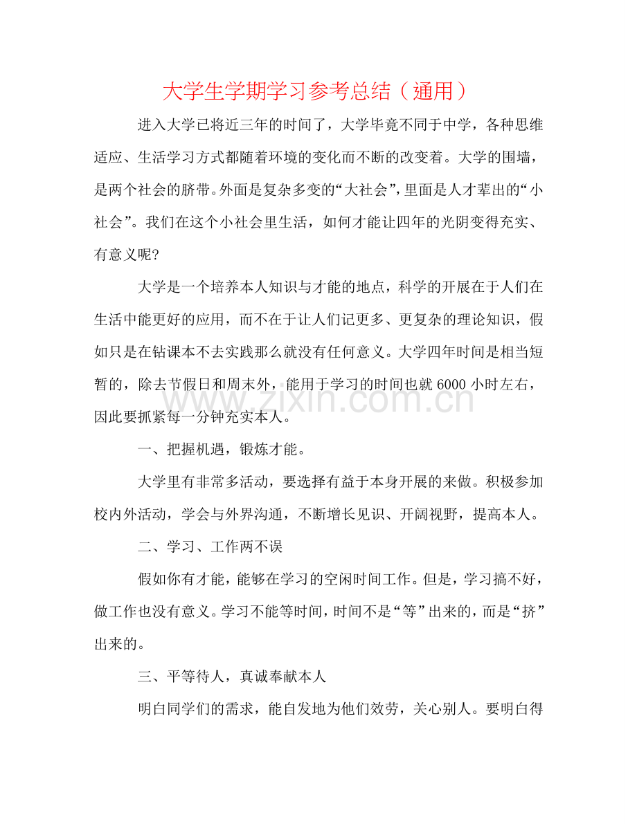 大学生学期学习参考总结（通用）.doc_第1页