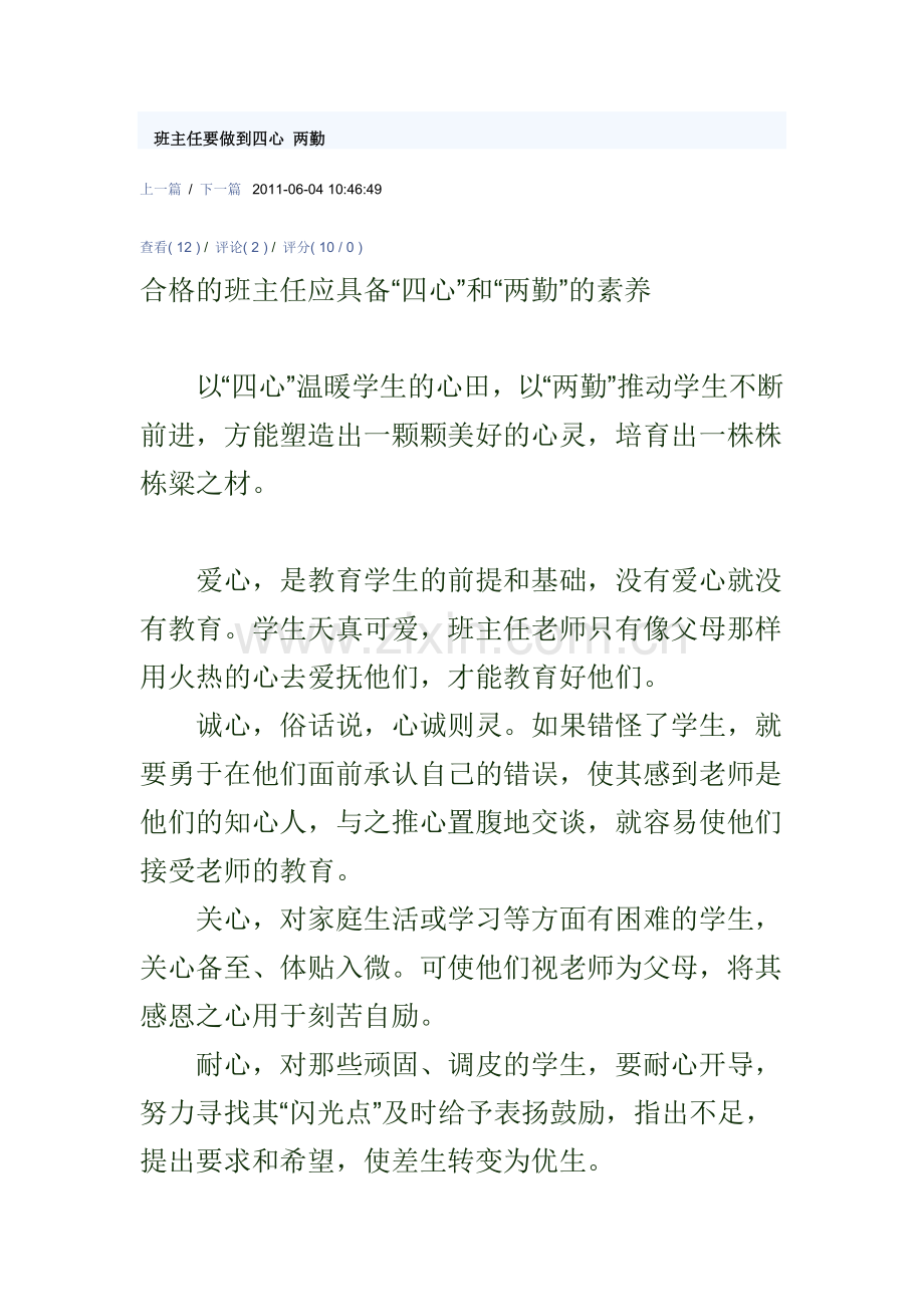 班主任要做到四心两勤.doc_第1页