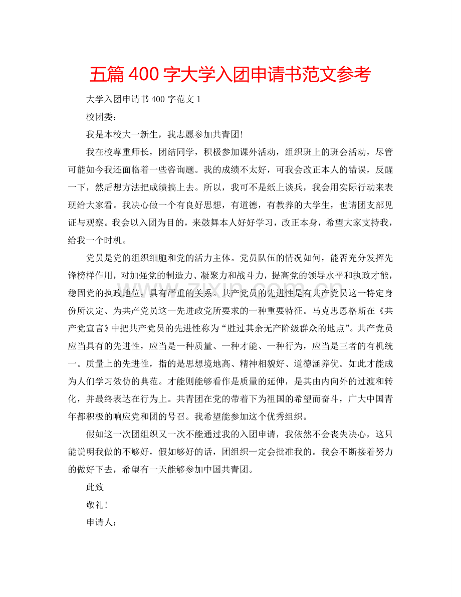 五篇400字大学入团申请书范文参考.doc_第1页