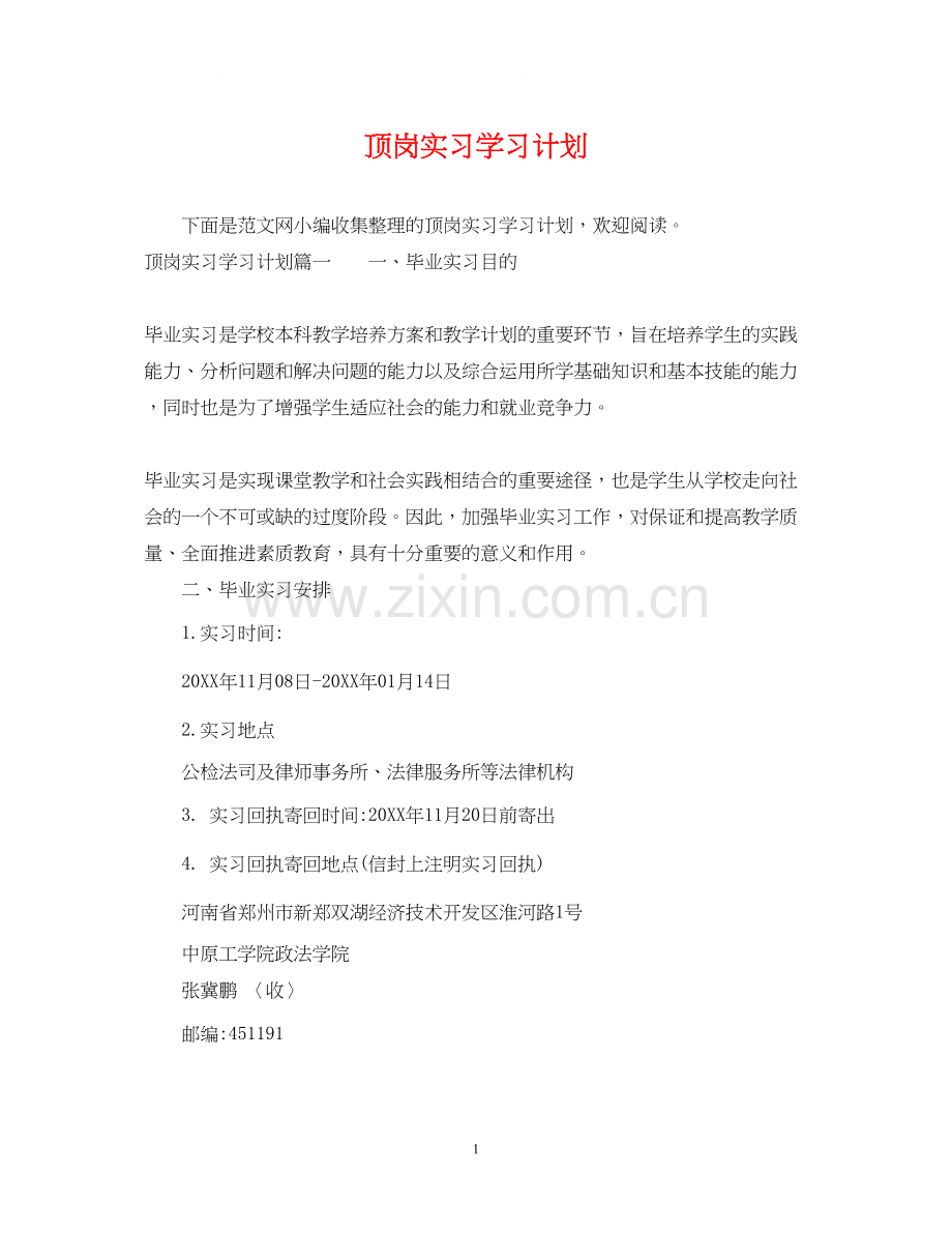 顶岗实习学习计划.docx_第1页