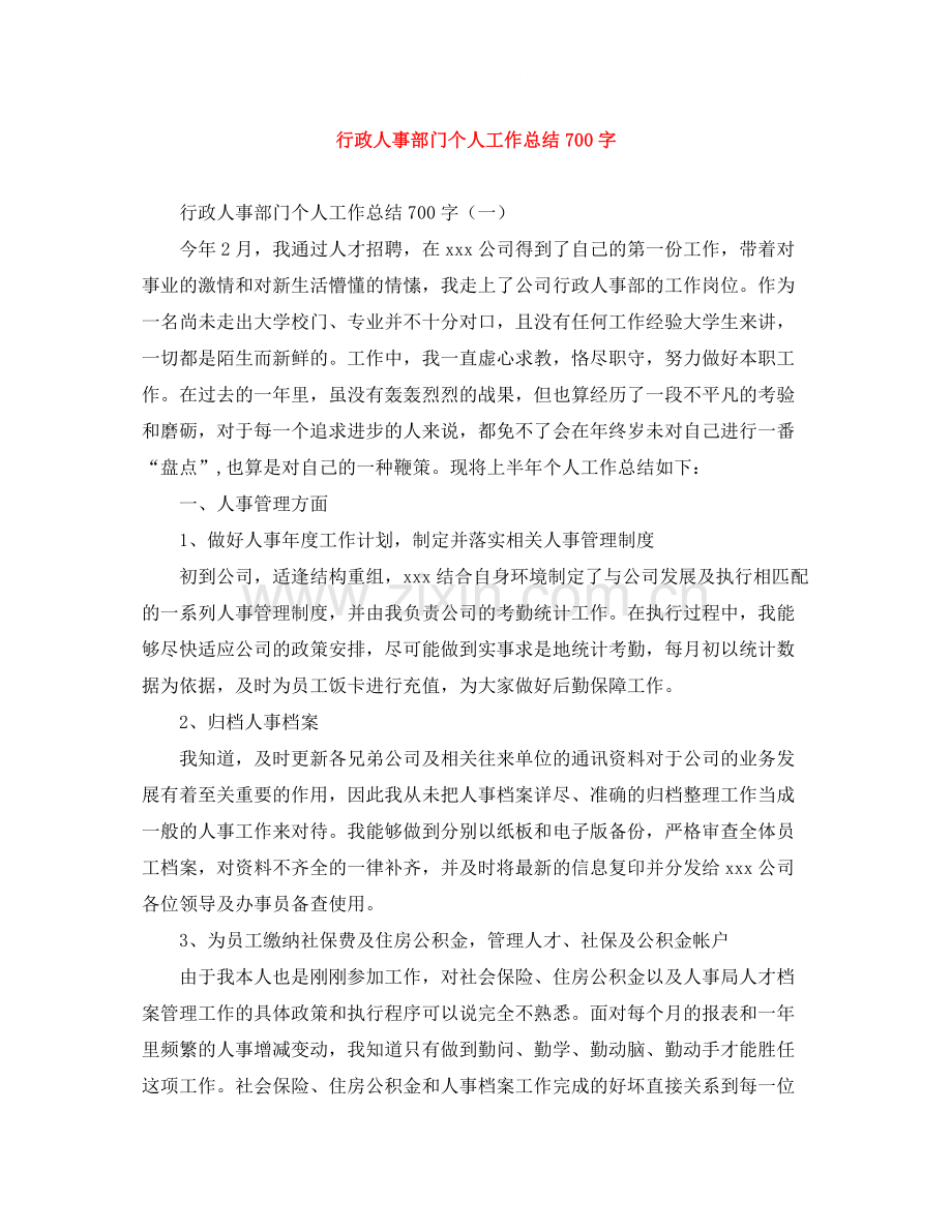 行政人事部门个人工作总结700字.docx_第1页