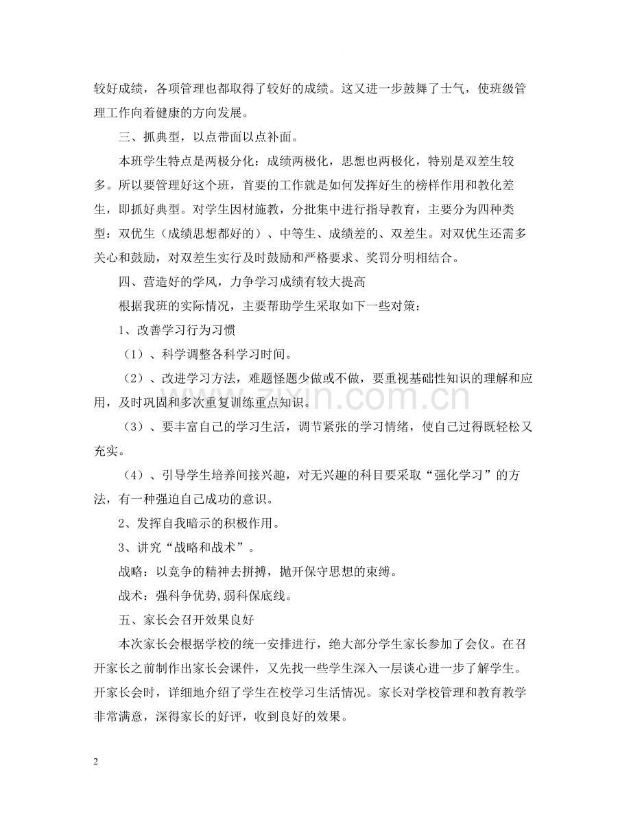 班主任工作总结23.docx_第2页