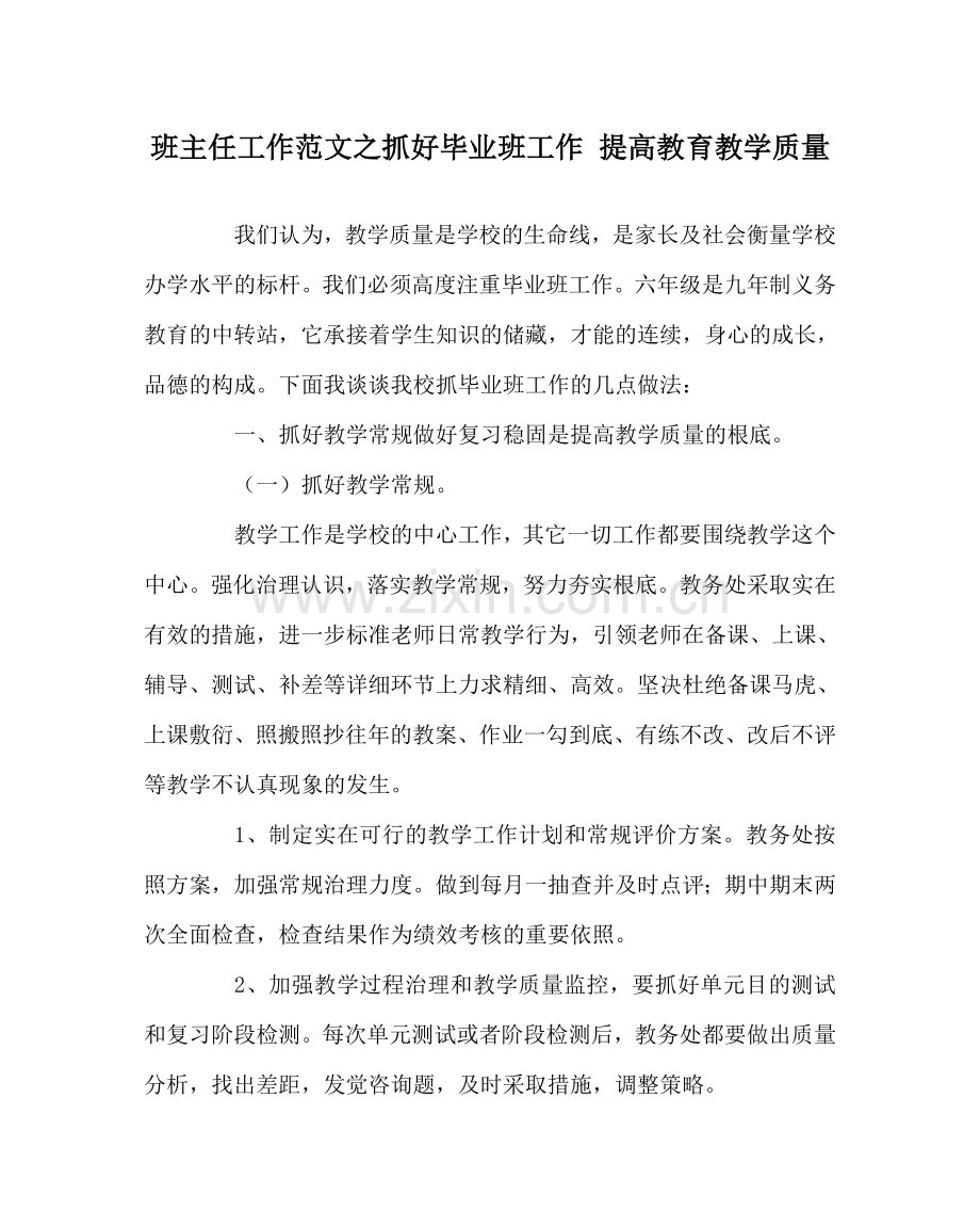 班主任工作范文抓好毕业班工作 提高教育教学质量.doc_第1页