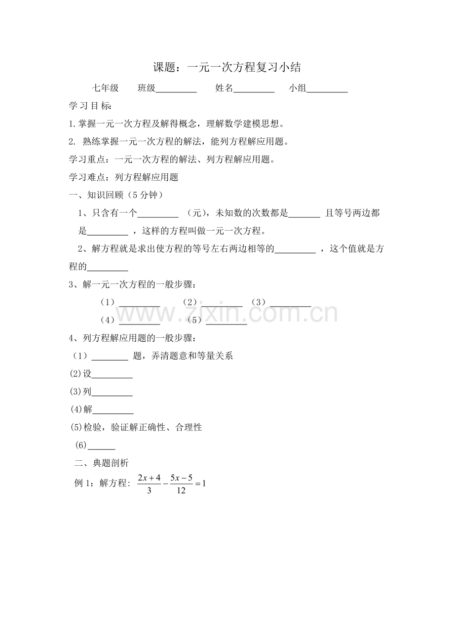 一元一次方程复习小结.docx_第1页