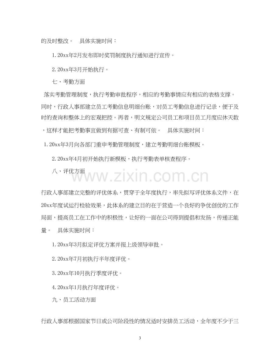 行政人事部年度工作计划书范文.docx_第3页