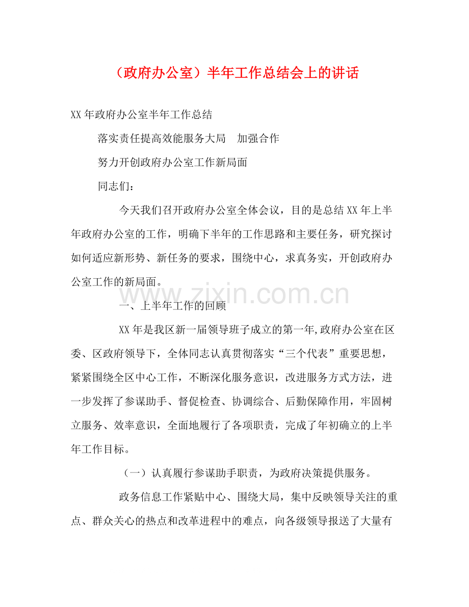 （政府办公室）半年工作总结会上的讲话2.docx_第1页