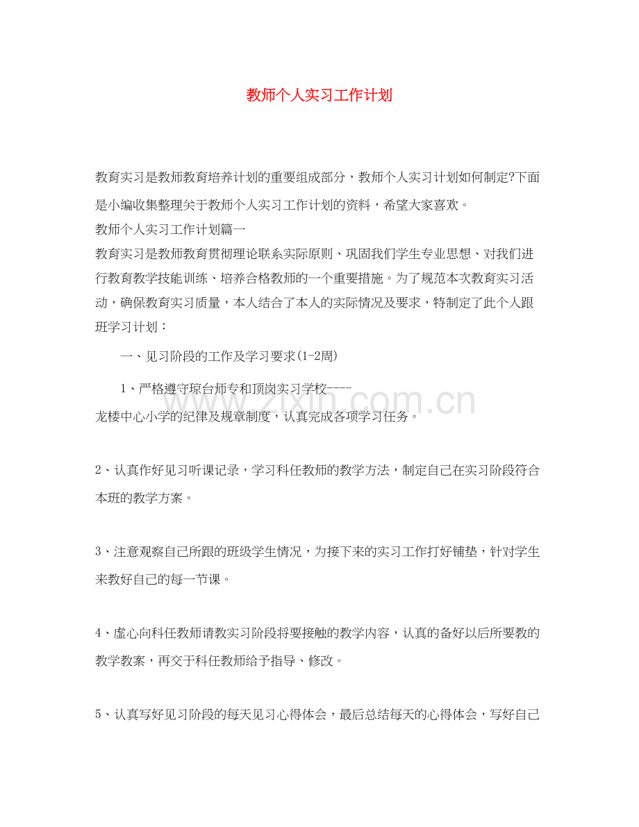 教师个人实习工作计划.docx_第1页