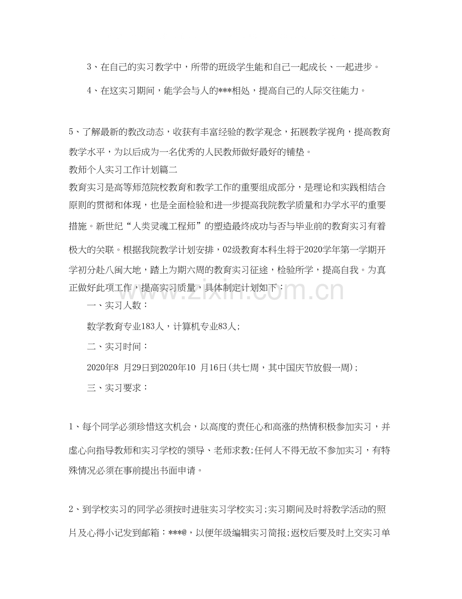 教师个人实习工作计划.docx_第3页