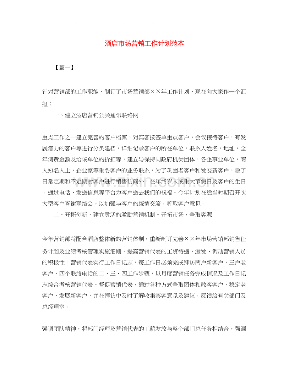 酒店市场营销工作计划范本.docx_第1页