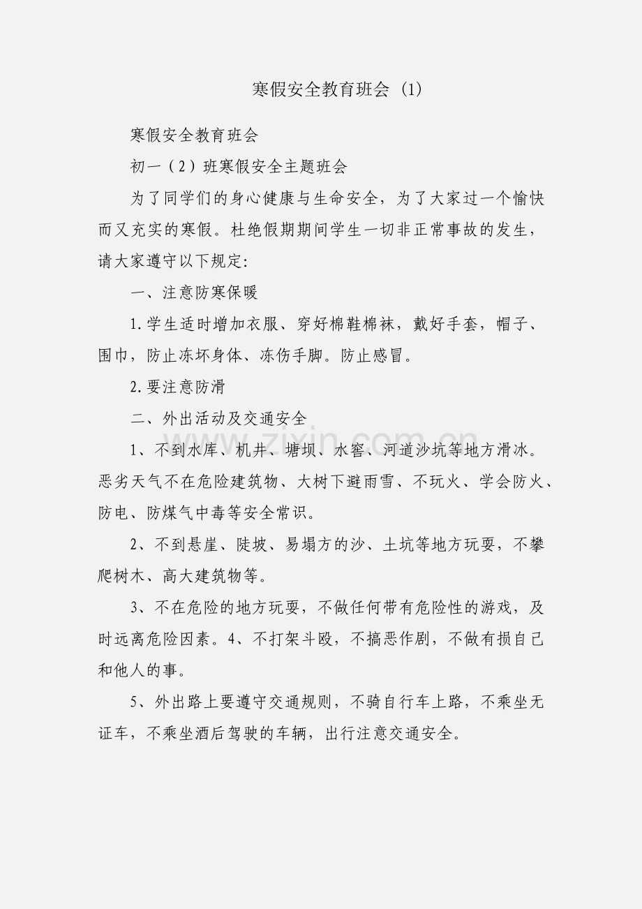 寒假安全教育班会 (1).docx_第1页