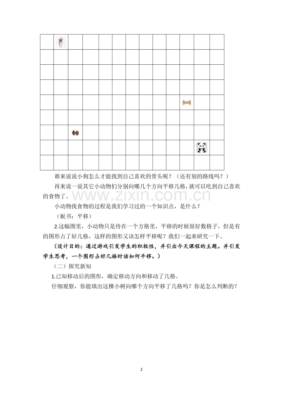 小学数学2011版本小学四年级hejuhui人教版四年级下册图形的运动(二)平移.doc_第2页