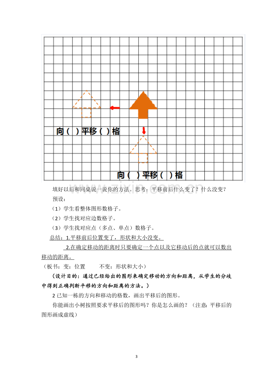 小学数学2011版本小学四年级hejuhui人教版四年级下册图形的运动(二)平移.doc_第3页