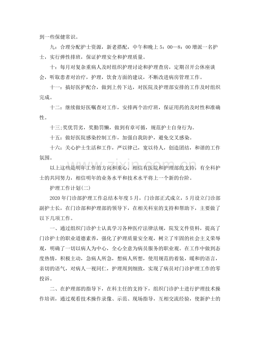 2020年护理的工作计划5篇.docx_第2页