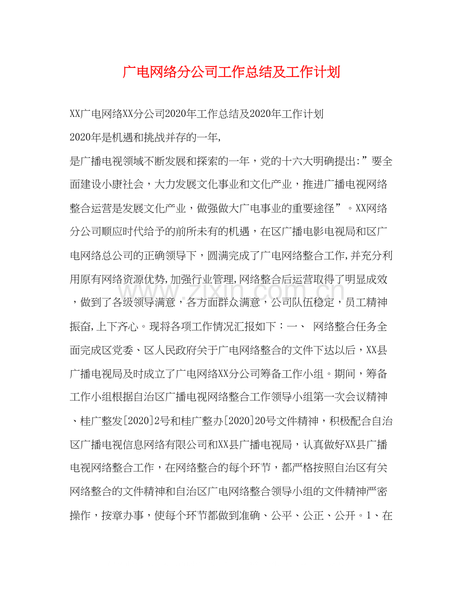 广电网络分公司工作总结及工作计划.docx_第1页