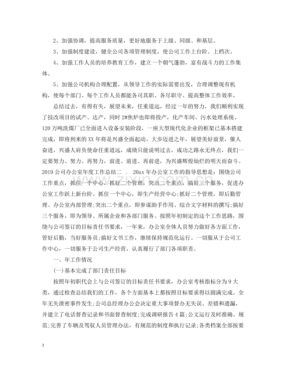 公司办公室年度工作总结.docx_第3页