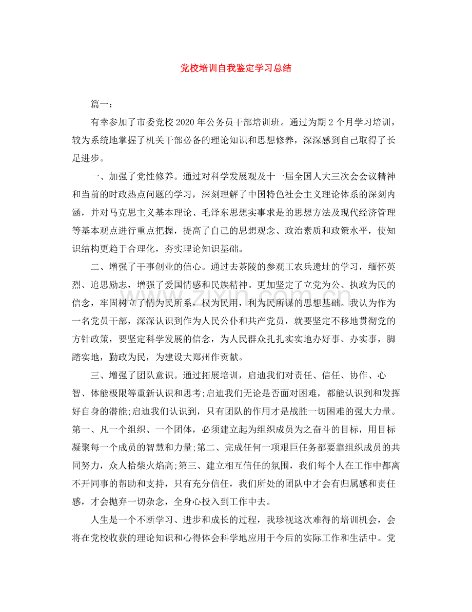 党校培训自我鉴定学习总结.docx_第1页