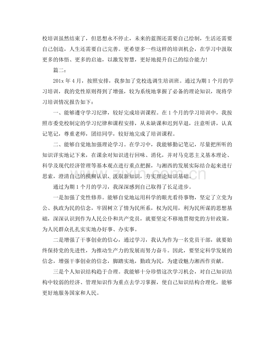 党校培训自我鉴定学习总结.docx_第2页