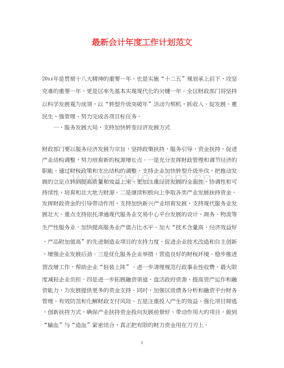 会计年度工作计划范文3.docx_第1页