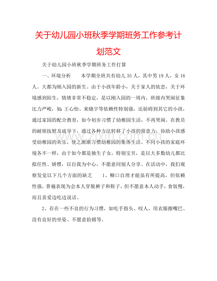 关于幼儿园小班秋季学期班务工作参考计划范文.doc_第1页