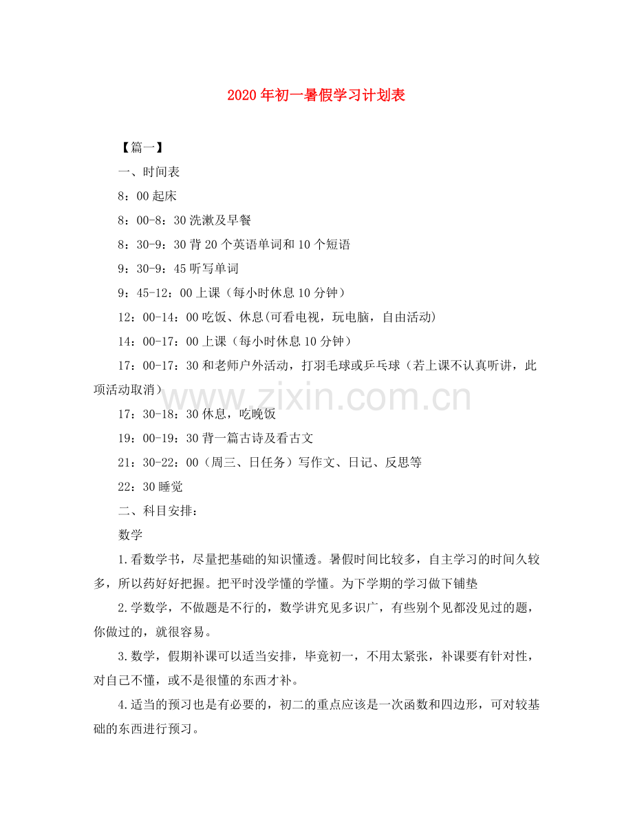 2020年初一暑假学习计划表.docx_第1页