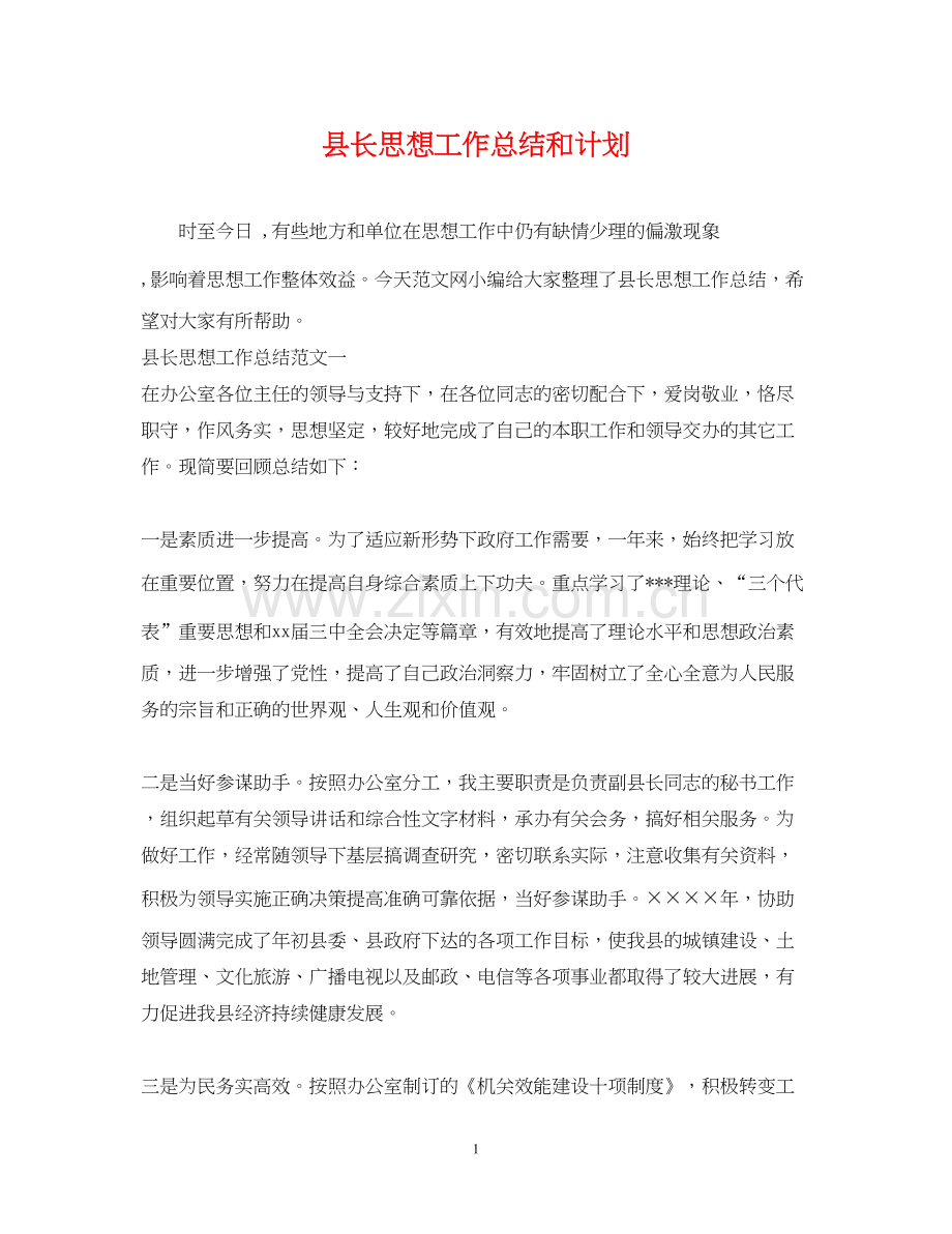 县长思想工作总结和计划.docx_第1页