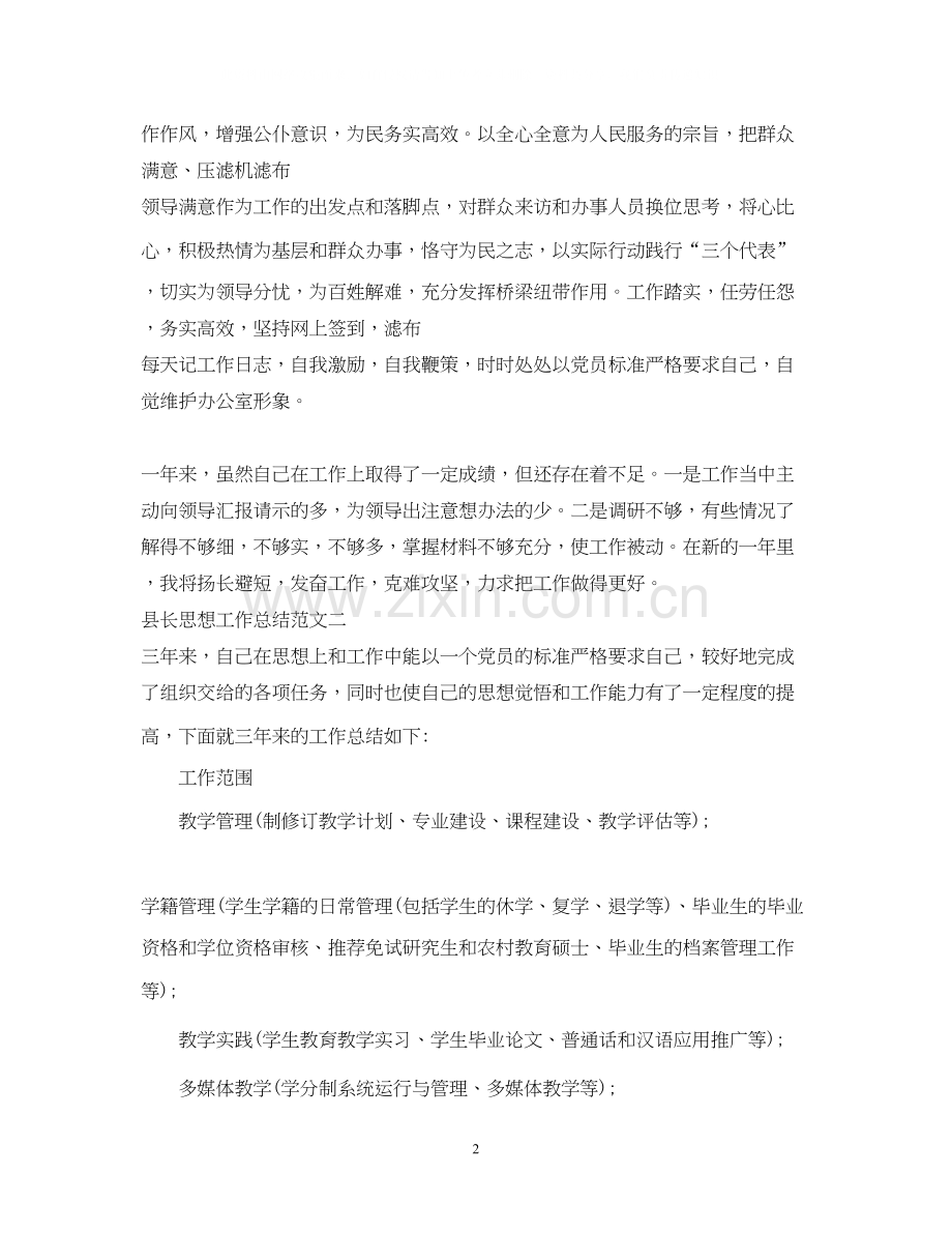 县长思想工作总结和计划.docx_第2页