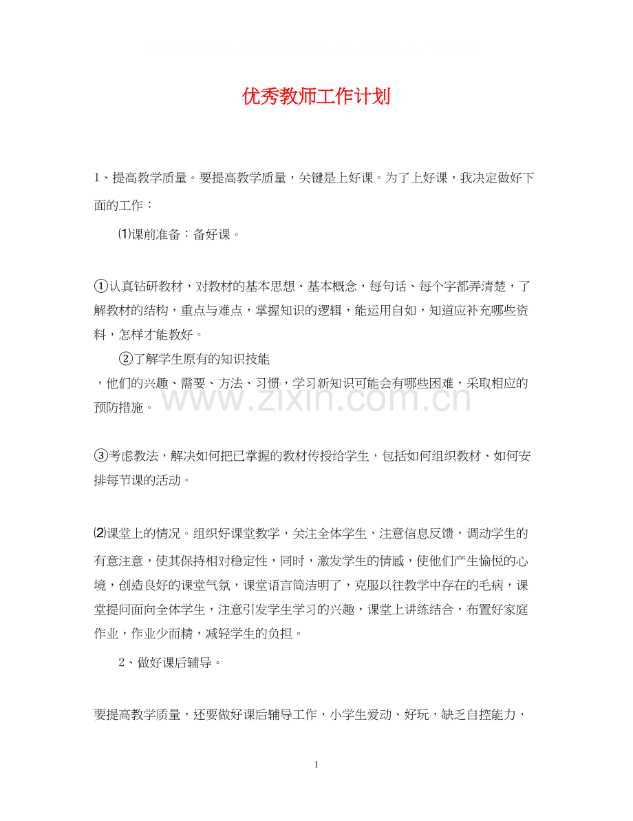 优秀教师工作计划2.docx_第1页