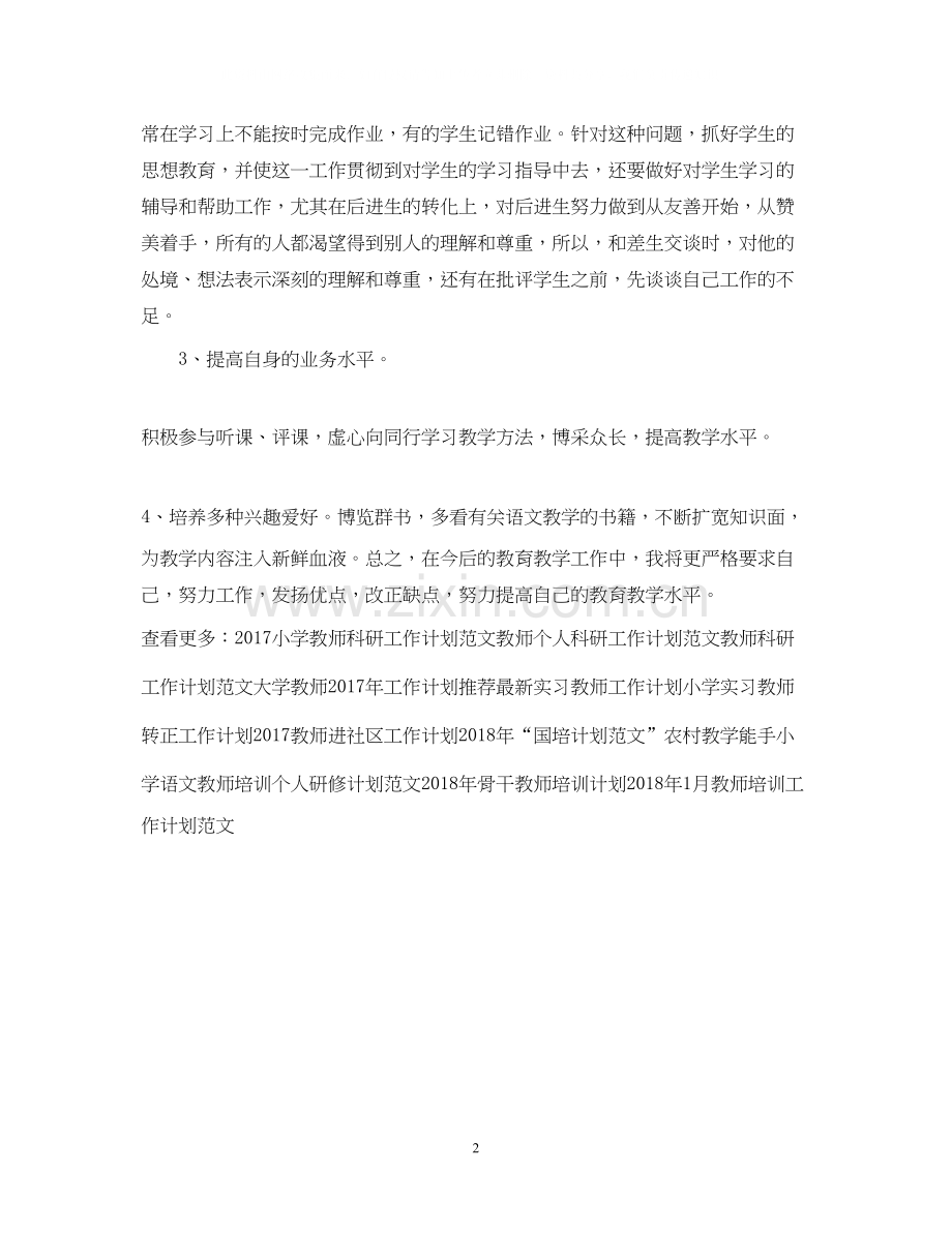 优秀教师工作计划2.docx_第2页